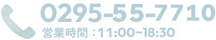 0295-55-7710 営業時間：11:00~18:30